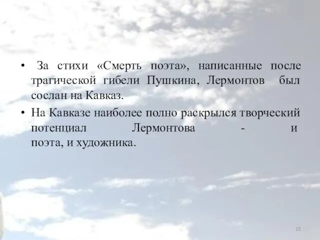 За стихи «Смерть поэта», написанные после трагической гибели Пушкина, Лермонтов