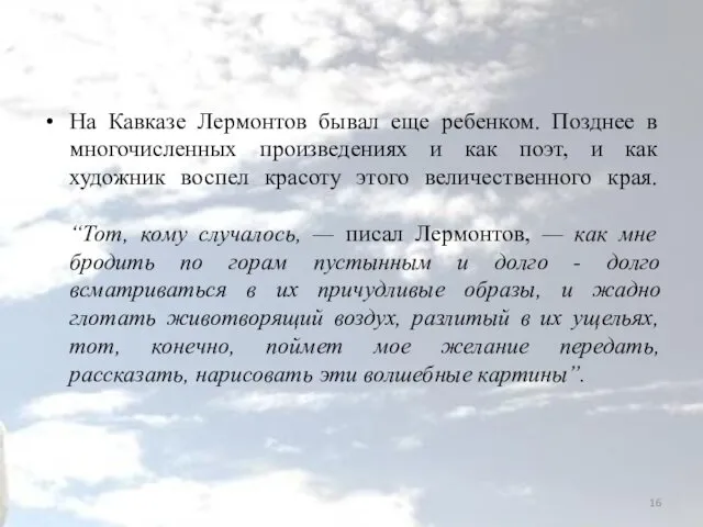 На Кавказе Лермонтов бывал еще ребенком. Позднее в многочисленных произведениях