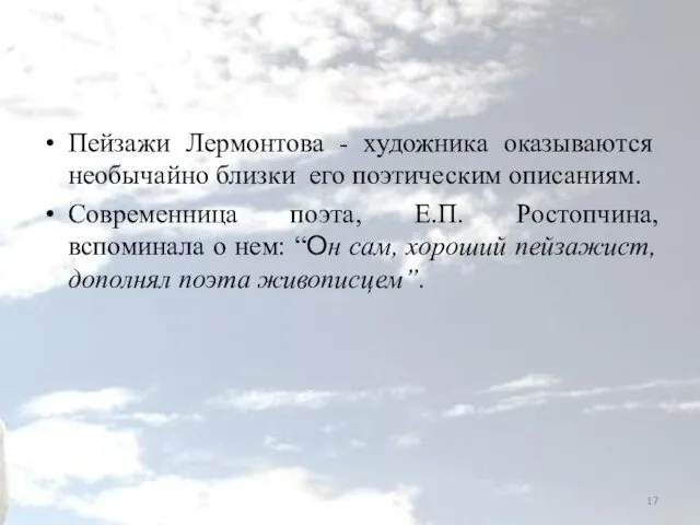 Пейзажи Лермонтова - художника оказываются необычайно близки его поэтическим описаниям.