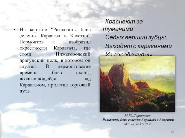 На картине “Развалины близ селения Караагач в Кахетии” Лермонтов изобразил