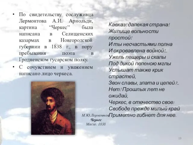 По свидетельству сослуживца Лермонтова А.И. Арнольди, картина “Черкес” была написана