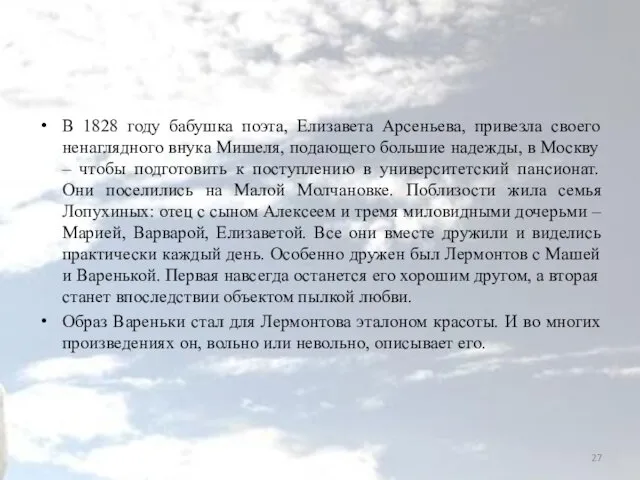 В 1828 году бабушка поэта, Елизавета Арсеньева, привезла своего ненаглядного