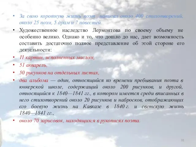 За свою короткую жизнь поэт написал около 400 стихотворений, около