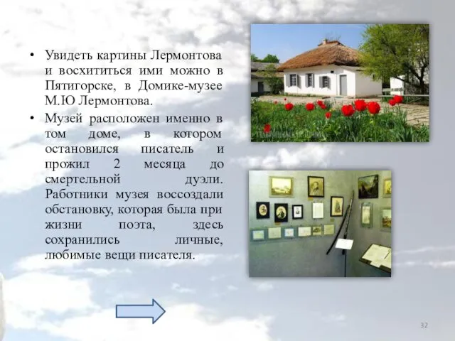 Увидеть картины Лермонтова и восхититься ими можно в Пятигорске, в
