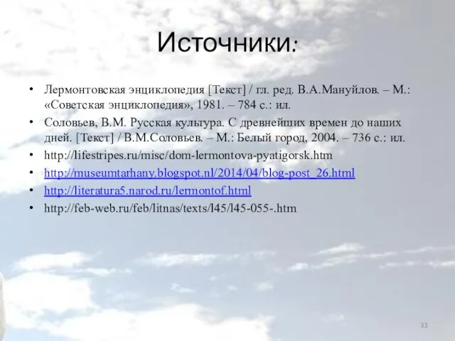 Источники: Лермонтовская энциклопедия [Текст] / гл. ред. В.А.Мануйлов. – М.: