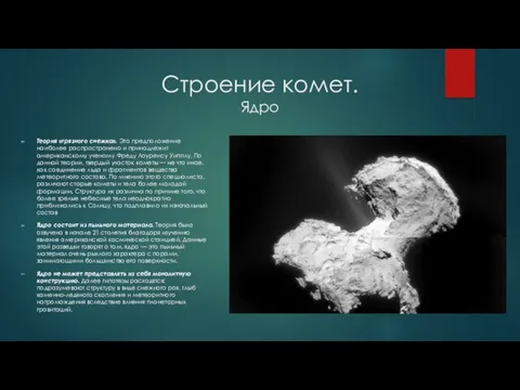 Строение комет. Ядро Теория «грязного снежка». Это предположение наиболее распространено