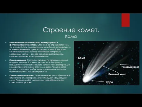 Строение комет. Кома Внутренняя часть химического, молекулярного и фотохимического состава.
