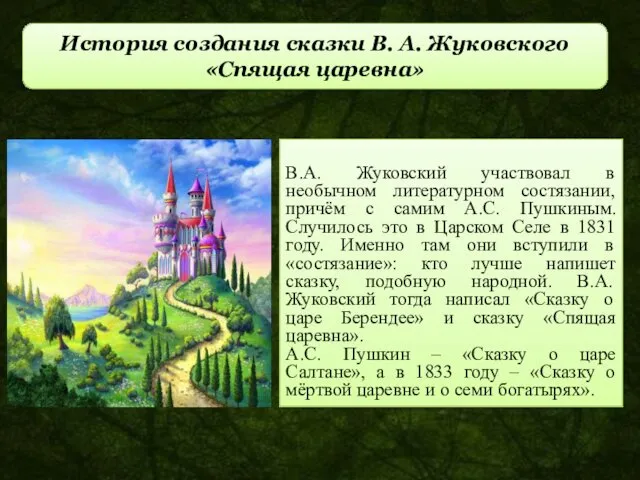 В.А. Жуковский участвовал в необычном литературном состязании, причём с самим