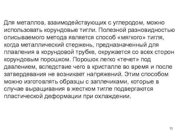 Для металлов, взаимодействующих с углеродом, можно использовать корундовые тигли. Полезной