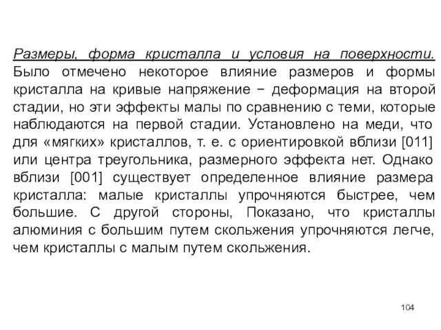 Размеры, форма кристалла и условия на поверхности. Было отмечено некоторое