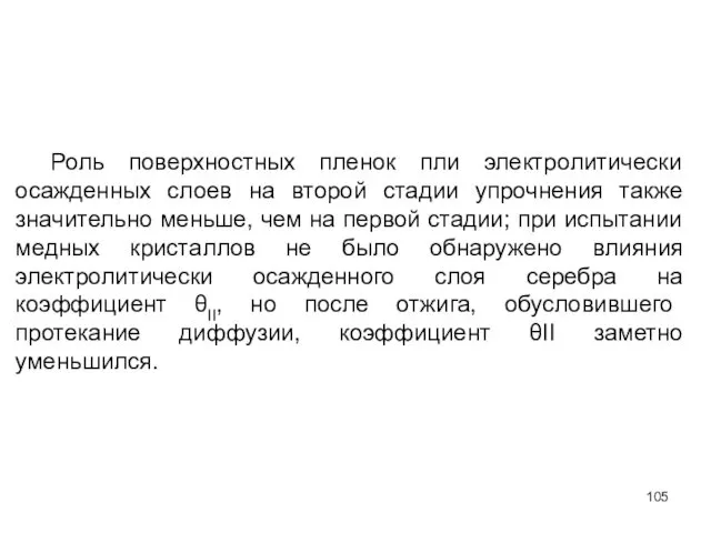 Роль поверхностных пленок пли электролитически осажденных слоев на второй стадии