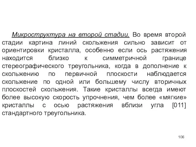 Микроструктура на второй стадии. Во время второй стадии картина линий