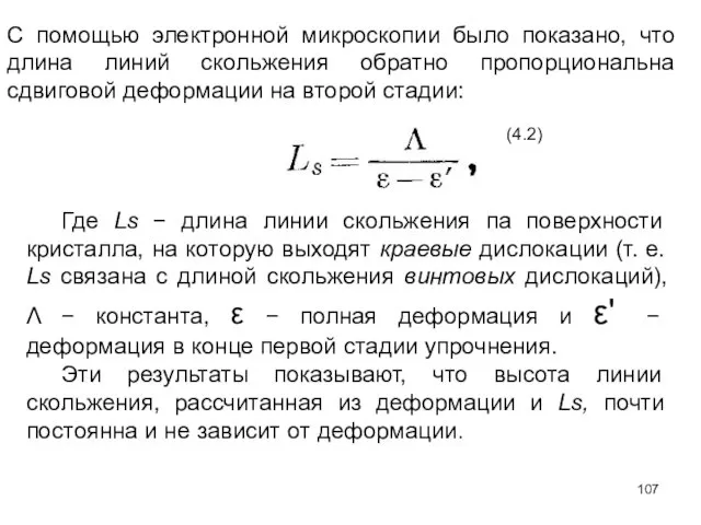 С помощью электронной микроскопии было показано, что длина линий скольжения