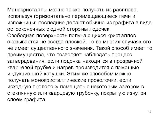 Монокристаллы можно также получать из расплава, используя горизонтально перемещающиеся печи