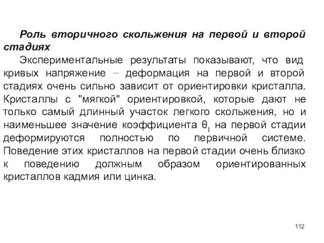 Роль вторичного скольжения на первой и второй стадиях Экспериментальные результаты