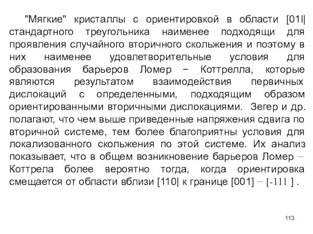 "Мягкие" кристаллы с ориентировкой в области [01l| стандартного треугольника наименее