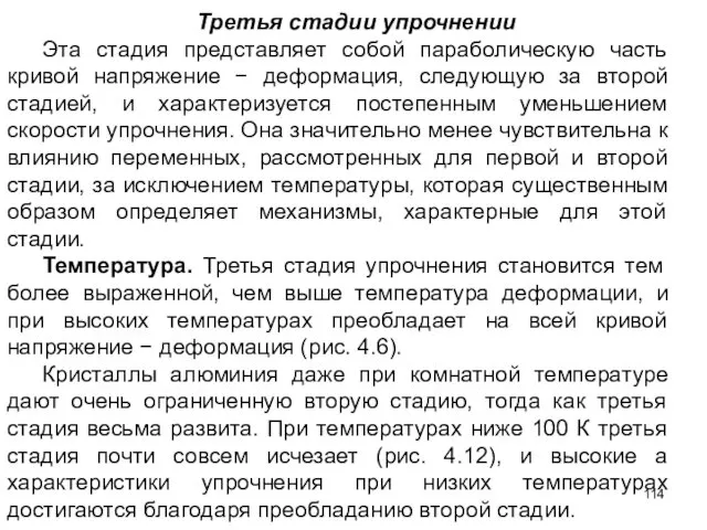 Третья стадии упрочнении Эта стадия представляет собой параболическую часть кривой