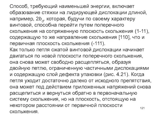 Способ, требующий наименьшей энергии, включает образование стяжки на лидирующей дислокации