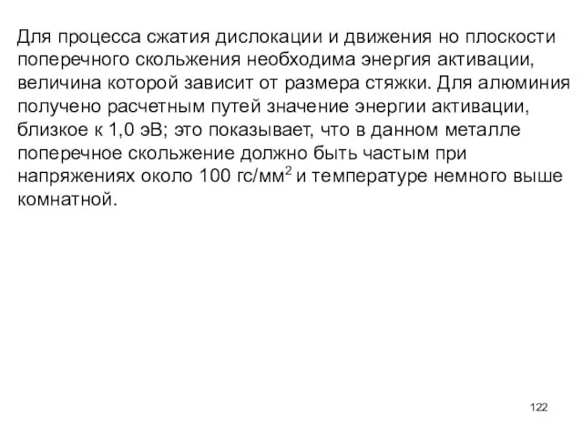 Для процесса сжатия дислокации и движения но плоскости поперечного скольжения