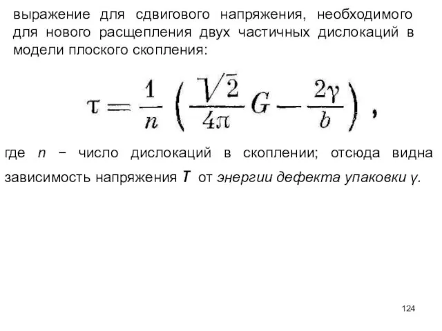 выражение для сдвигового напряжения, необходимого для нового расщепления двух частичных