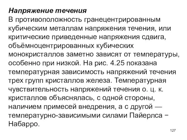 Напряжение течения В противоположность гранецентрированным кубическим металлам напряжения течения, или