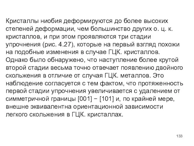 Кристаллы ниобия деформируются до более высоких степеней деформации, чем большинство