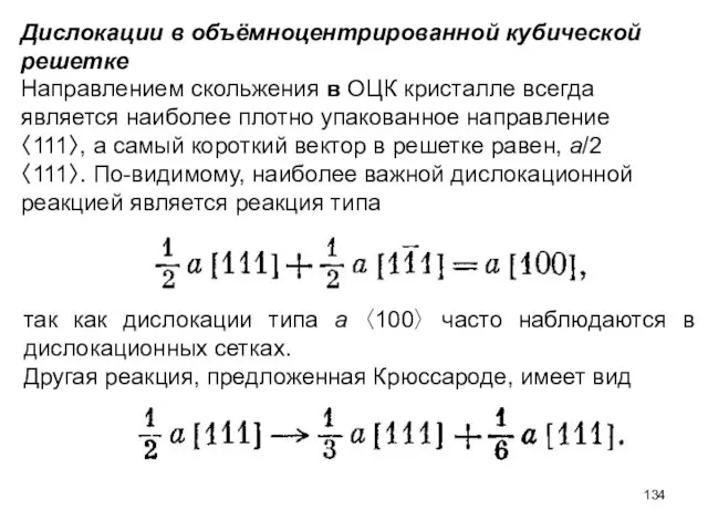 Дислокации в объёмноцентрированной кубической решетке Направлением скольжения в ОЦК кристалле