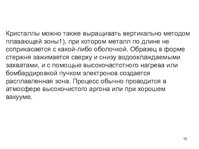 Кристаллы можно также выращивать вертикально методом плавающей зоны1), при котором