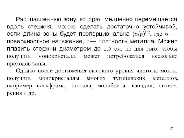 Расплавленную зону, которая медленно перемещается вдоль стержня, можно сделать достаточно