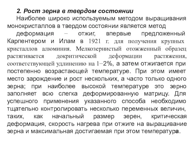 2. Рост зерна в твердом состоянии Наиболее широко используемым методом