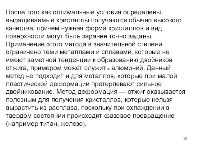 После того как оптимальные условия определены, выращиваемые кристаллы получаются обычно