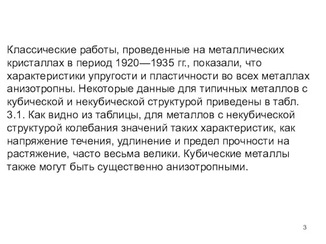 Классические работы, проведенные на металлических кристаллах в период 1920—1935 гг.,