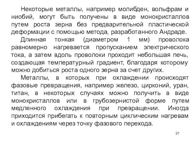 Некоторые металлы, например молибден, вольфрам и ниобий, могут быть получены