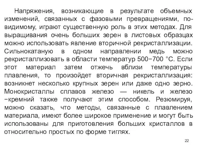 Напряжения, возникающие в результате объемных изменений, связанных с фазовыми превращениями,