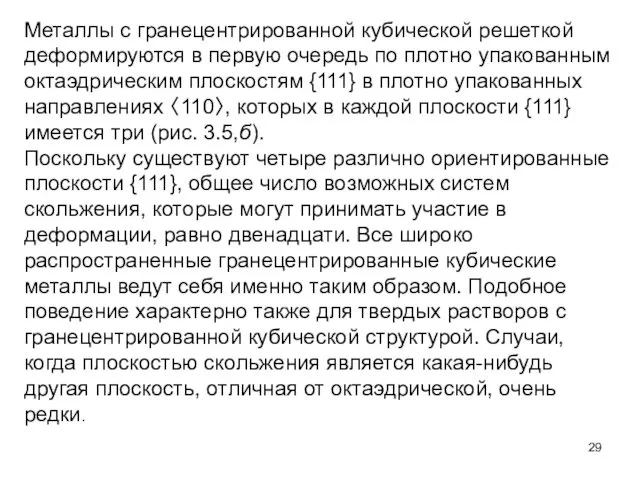 Металлы с гранецентрированной кубической решеткой деформируются в первую очередь по