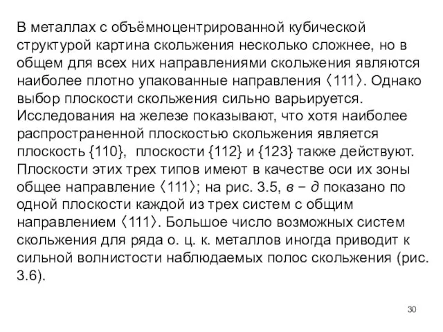 В металлах с объёмноцентрированной кубической структурой картина скольжения несколько сложнее,