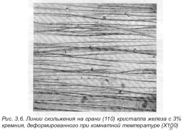 Рис. 3.6. Линии скольжения на грани (110) кристалла железа с