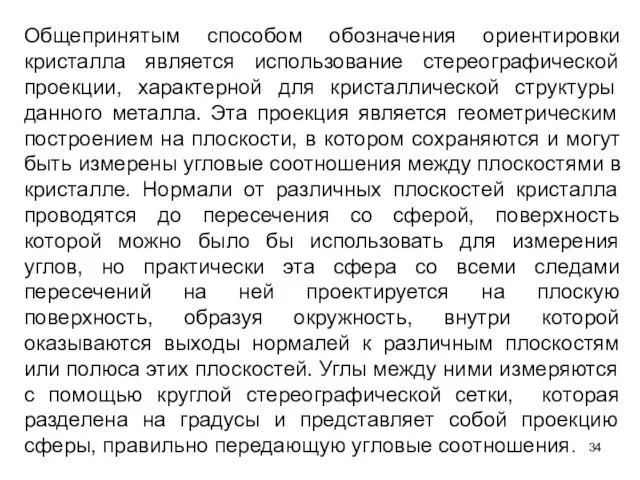 Общепринятым способом обозначения ориентировки кристалла является использование стереографической проекции, характерной