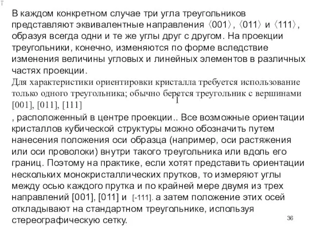 В каждом конкретном случае три угла треугольников представляют эквивалентные направления