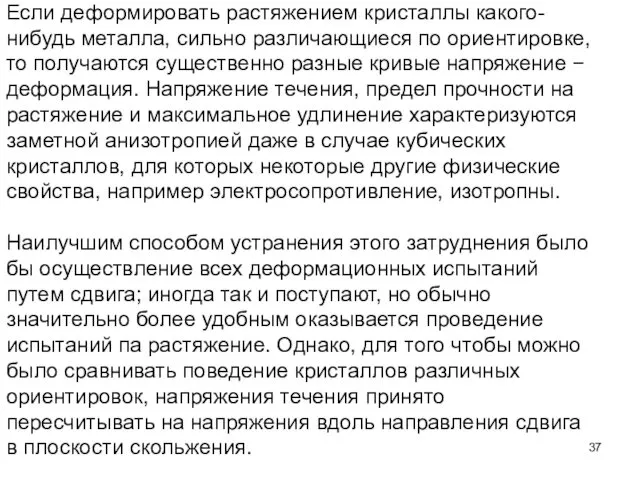 Если деформировать растяжением кристаллы какого-нибудь металла, сильно различающиеся по ориентировке,