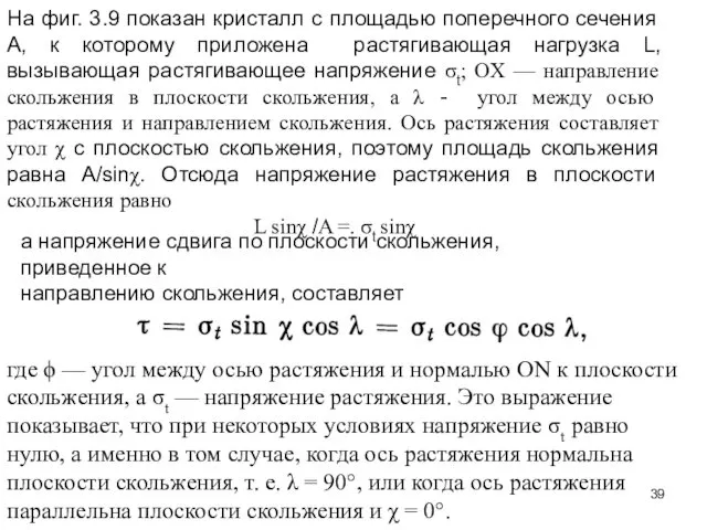 На фиг. 3.9 показан кристалл с площадью поперечного сечения А,