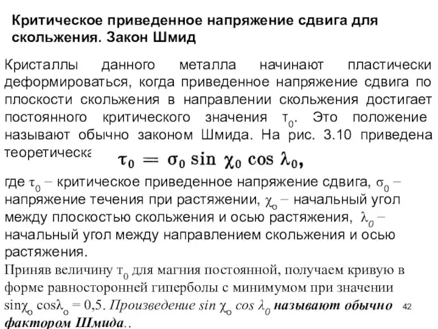 Критическое приведенное напряжение сдвига для скольжения. Закон Шмид Кристаллы данного