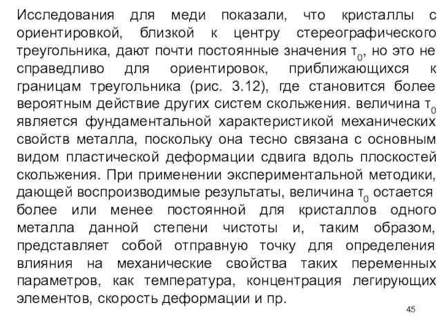 Исследования для меди показали, что кристаллы с ориентировкой, близкой к