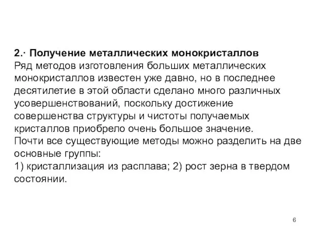 2.· Получение металлических монокристаллов Ряд методов изготовления больших металлических монокристаллов