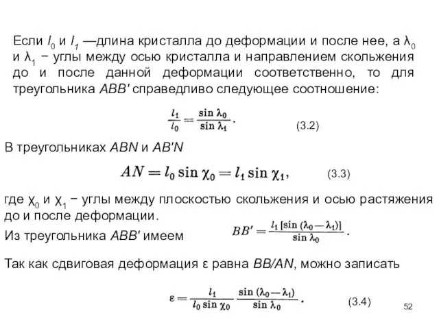 Если l0 и l1 —длина кристалла до деформации и после