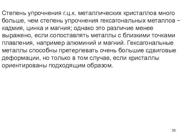 Степень упрочнения г.ц.к. металлических кристаллов много больше, чем степень упрочнения