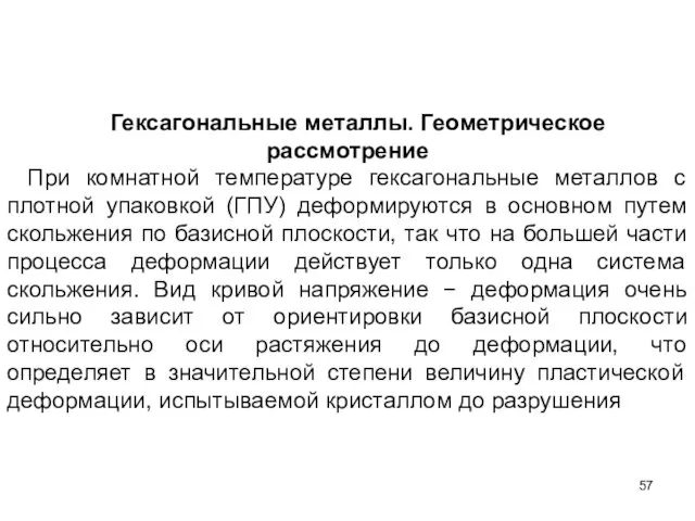 Гексагональные металлы. Геометрическое рассмотрение При комнатной температуре гексагональные металлов с