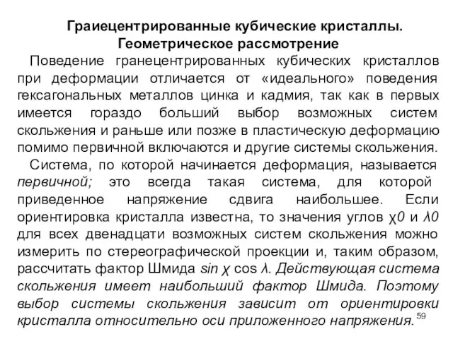 Граиецентрированные кубические кристаллы. Геометрическое рассмотрение Поведение гранецентрированных кубических кристаллов при