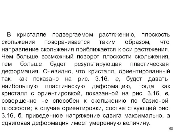 В кристалле подвергаемом растяжению, плоскость скольжения поворачивается таким образом, что