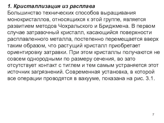 1. Кристаллизация из расплава Большинство технических способов выращивания монокристаллов, относящихся